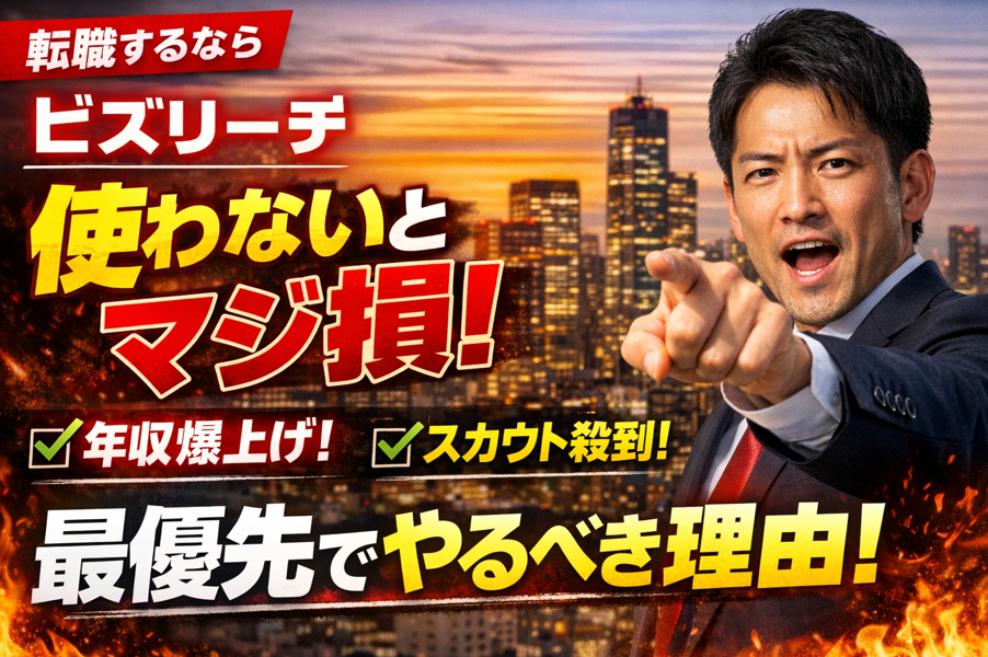 ビズリーチは登録すべき？他社転職サイトと比較して分かった本当の実力【2026年版】